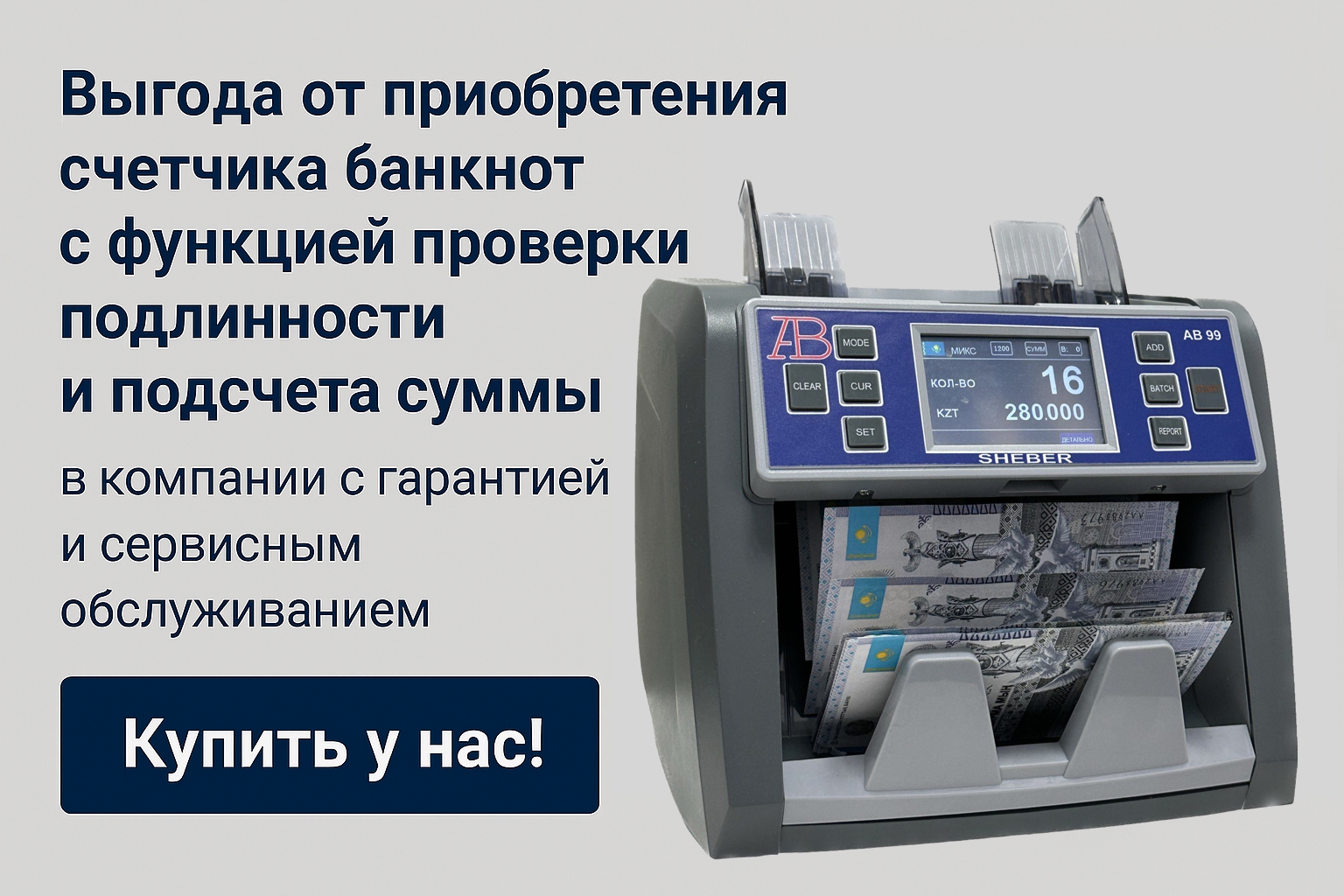 Почему выгодно купить счетчик банкнот с функцией проверки подлинности и подсчета суммы в компании с гарантией и сервисным обслуживанием
