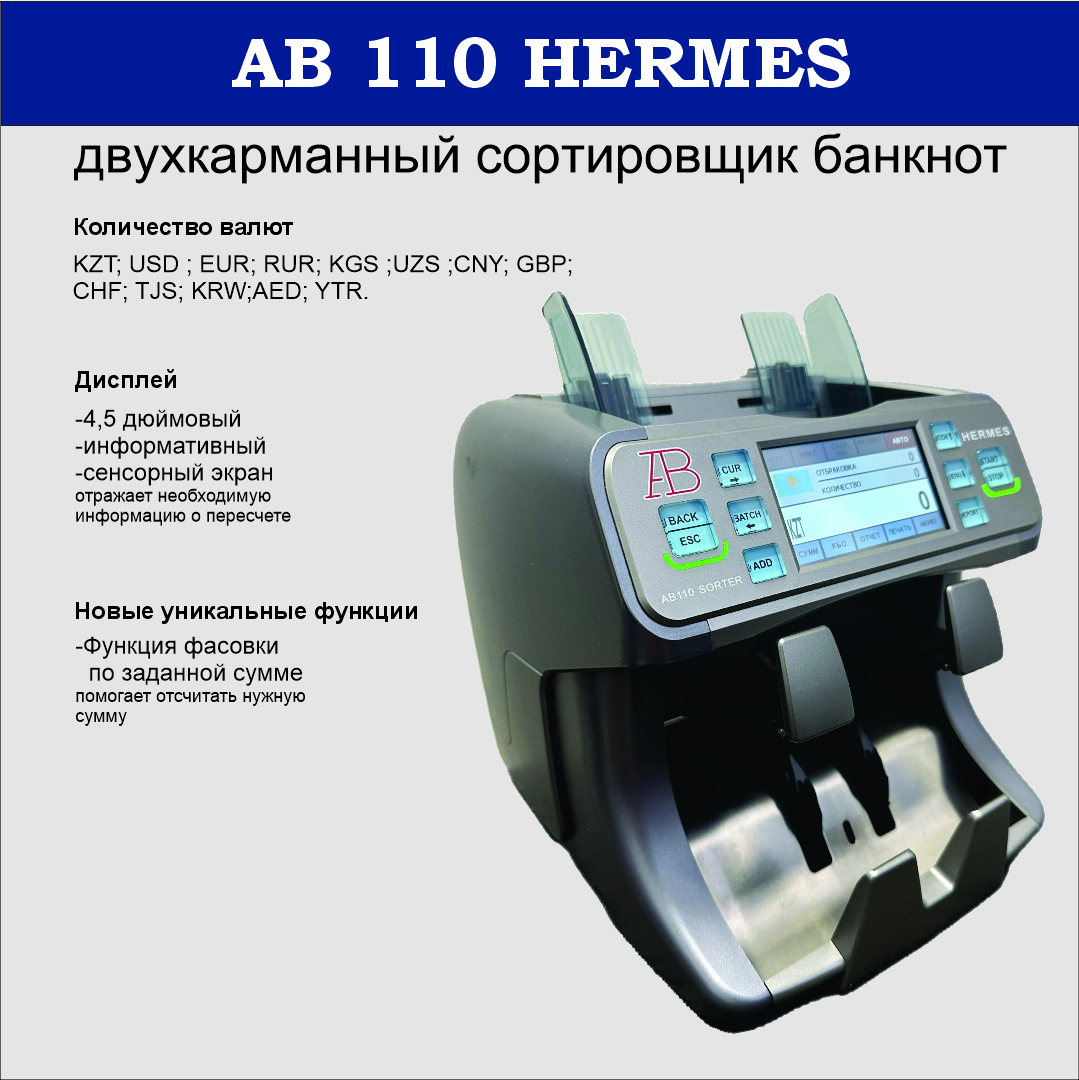 АКЦИЯ !!!Счетчик банкнот AB 110 HERMES KZT+USD+EURO+RUR+CNY+GBP+CHF+KGS+TJS + UZS+KRW+AED+TRL