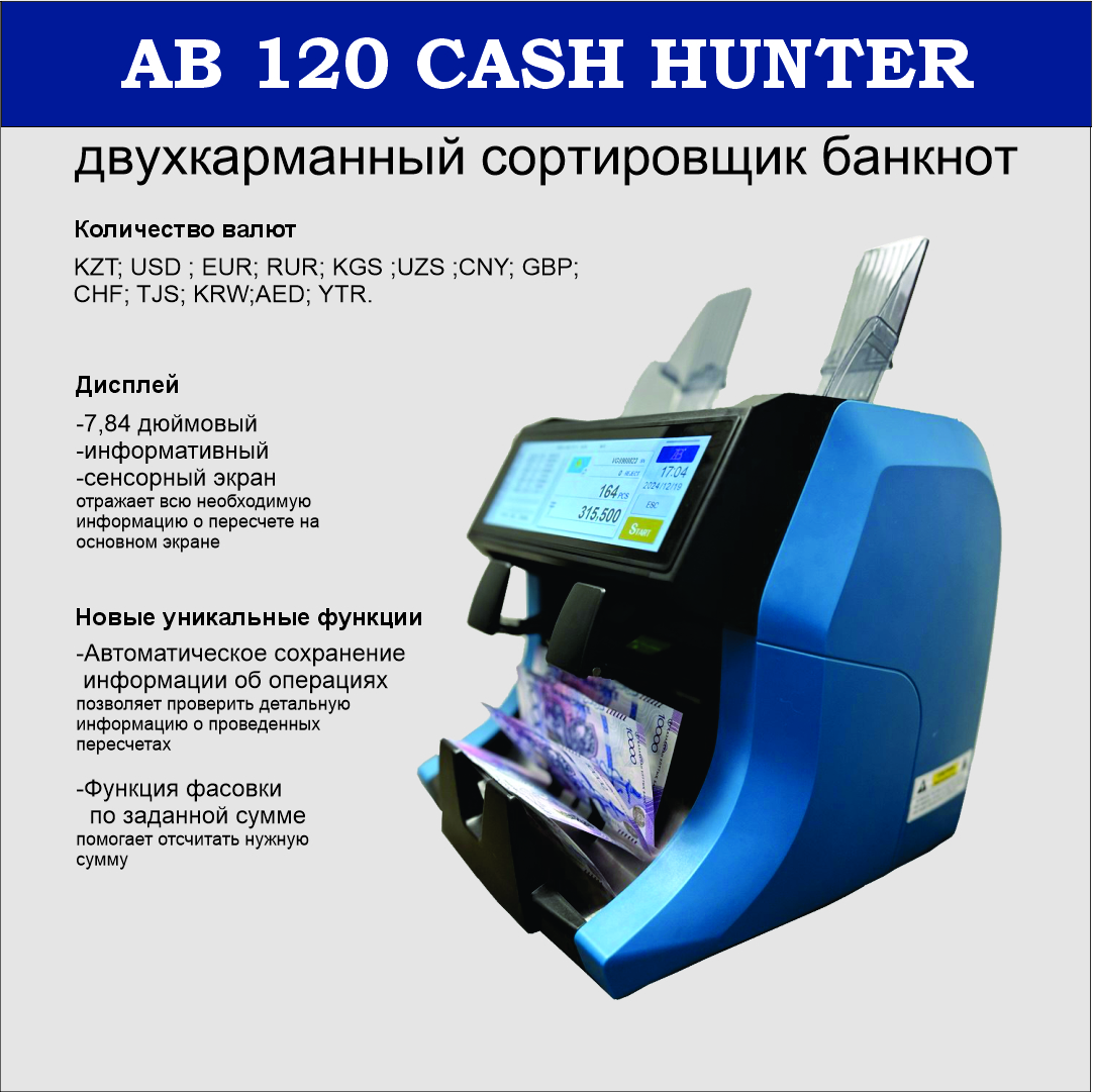 Счетчик-сортировщик  банкнот AB 120
